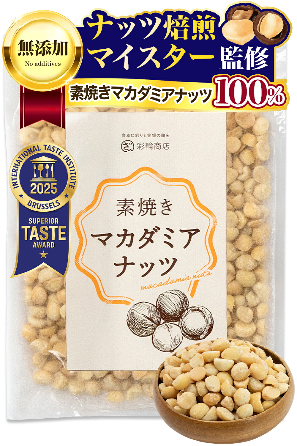マカダミアナッツ 素焼き マカダミア 550g 無塩 無油 添加物不使用 ナッツ焙煎マイスター監修 ナッツ ロースト 国内製造 南アフリカ産 彩輪商店 送料無料