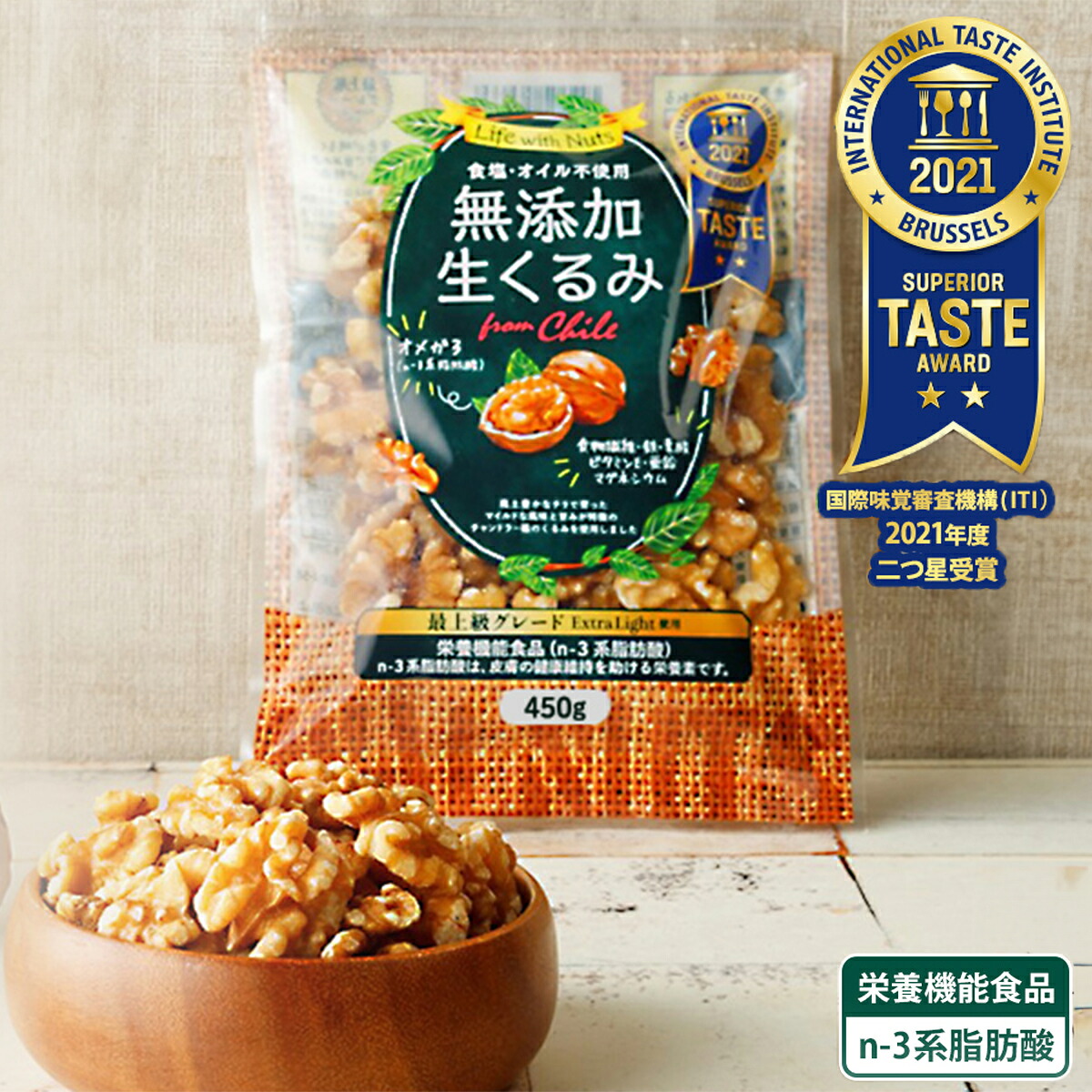 【2つ星受賞】 くるみ ナッツ 生くるみ 無塩 添加物不使用 450g 生クルミ チリ産 クルミ 胡桃 送料無料
