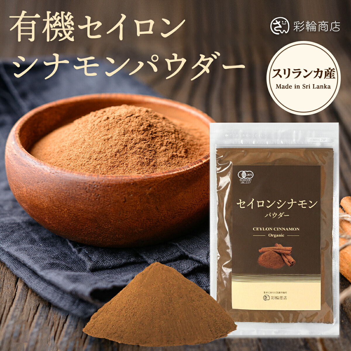 楽天市場】有機JAS シナモンパウダー セイロン シナモン 100g