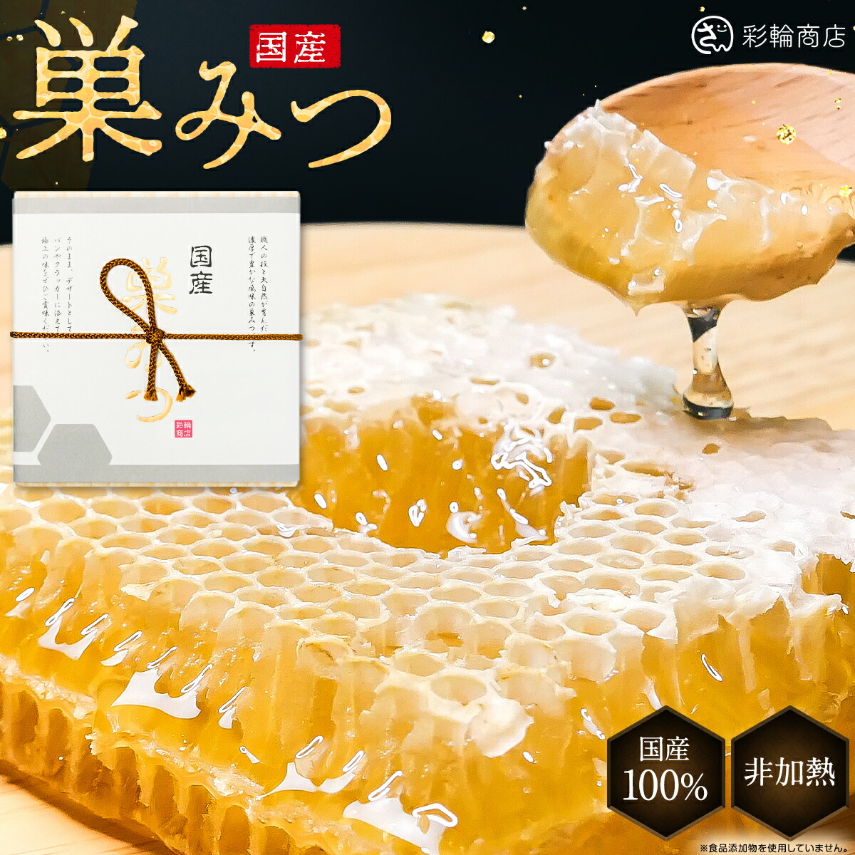 巣みつ 国産 コムハニー 巣蜜 はちみつ 蜂蜜 管理栄養士監修 国産はちみつ100％ 巣はちみつ ハチミツ 添加物不使用 300g 純粋蜂蜜