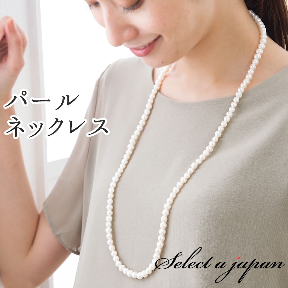 PERLITA ホワイトパール ロングネックレス全長82センチ　一度使用　美品 WEB限定】淡水真珠 ロングネックレス 4.0-5.0mm 120cm | 淡水