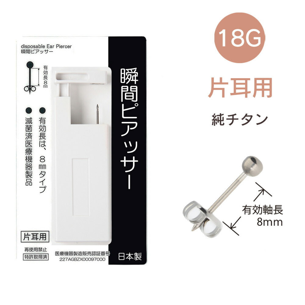 市場 ピアッサー 1個 耳用ピアッサー 金属アレルギー対応 耳たぶ用 18G 片耳用 純チタン ピアサー 瞬間ピアッサー