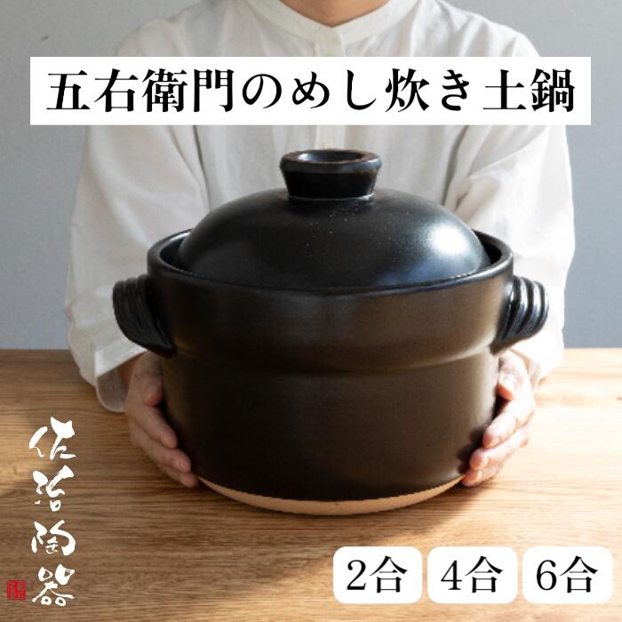 五右衛門のめし炊き土鍋【萬古焼 生生世世焼】[炊飯鍋 ごはん鍋 2合 4合 6合 直火相応う 炊飯土鍋 瀬戸もの]