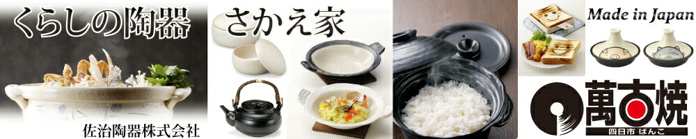 くらしの陶器 さかえ家:【萬古焼】土鍋・ごはん鍋・おひつなど。美味しい料理ができる。佐治陶器