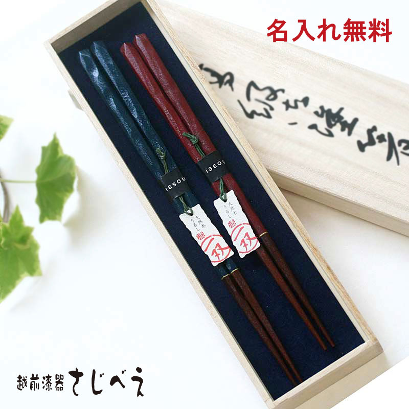 【名入れ無料】一双　名入れ 夫婦箸 ことね 青・赤　2膳 桐箱入り　天然木・漆塗り 結婚祝い ペア ギフト おしゃれ お返し 高級 贈り物 御祝