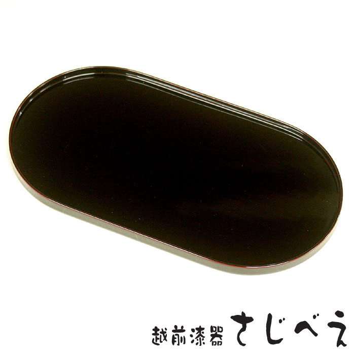 【名入れ無料】小判盆　溜　漆塗り トレー 木製 栓の木 国産材 日本製 越前漆器 オーバル 高級 プレゼント 卓上盆 おしゃれ 母の日｜越前漆器さじべえ【名入れギフト】