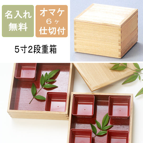重箱 2段 5寸 二段重 白木塗内朱 15cm 木製 タモ材 ナチュラル おまけ仕切り付き
