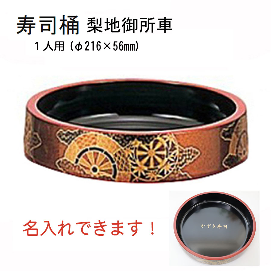 楽天市場】7寸寿冠 寿司桶 梨地【文字入れ・ロゴ入れ有料】1人用 すし