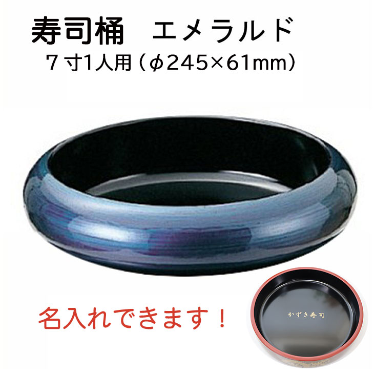 楽天市場】7寸寿冠 寿司桶 梨地【文字入れ・ロゴ入れ有料】1人用 すし