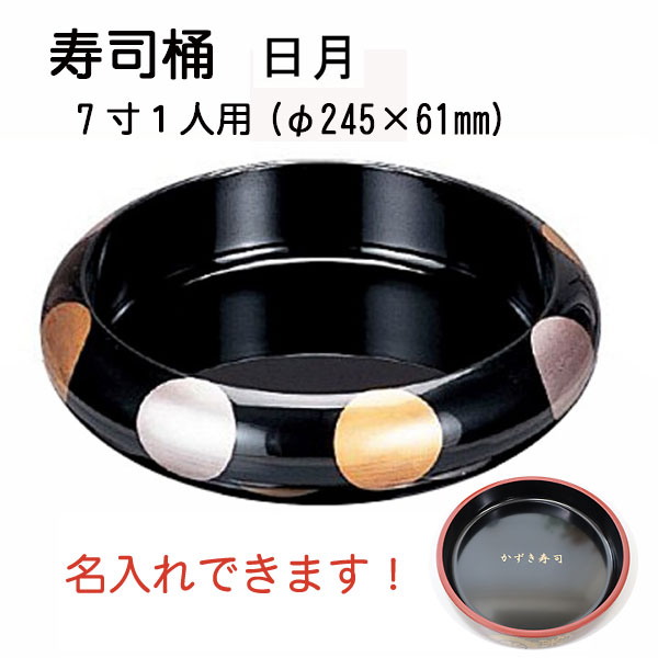 楽天市場】7寸寿冠 寿司桶 梨地【文字入れ・ロゴ入れ有料】1人用 すし