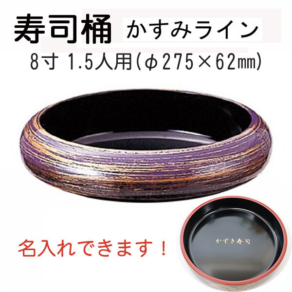 楽天市場】7寸寿冠 寿司桶 梨地【文字入れ・ロゴ入れ有料】1人用 すし
