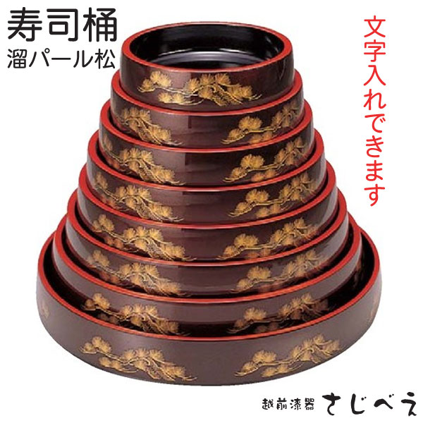 DX 弥助桶 溜パール松【文字記号入れ・ロゴタイプ入れ有料】 すし桶 弥助皿 すし 寿し 鮨 スシ sushi 弥助桶 出前 寄りあい おすすめ 一般受け 食器 御役目用 可塑性物質脂 飲食店 喫茶店 うつわ 器 今めかしい 愛くるしげ 着飾る 差し上げ物 差し上げ物 差し上げ物 内祝い 一緒になる祝賀会 生まれ落ちる日 差し上げ物