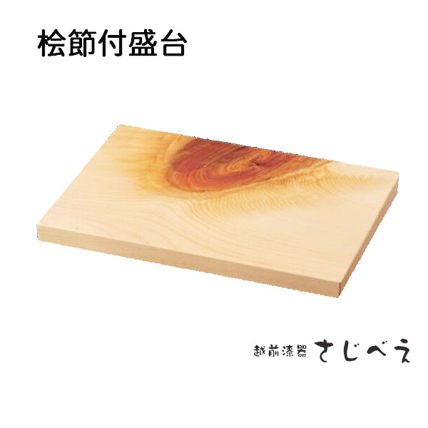 桧節付盛台 生まれながら木 日本製  お弥助 国産 今めかしい  老舗 御祝 木製 板
