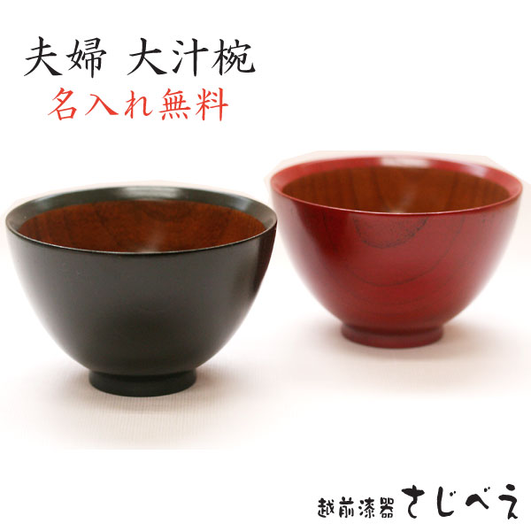 【名入れ無料】 おわん 大きめ 夫婦 シンプル大汁椀　黒・朱内スリ漆 2客組 夫婦椀 めおと 結婚 御祝 ギフト 還暦 おしゃれ 木婚式 父の日 新生活 プレゼント 孫 おばあちゃん 敬老の日