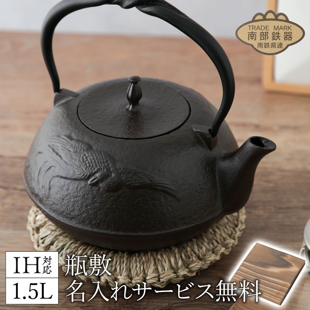 楽天市場】IH対応(100V） 南部鉄瓶 糸目 1.5L【南部鉄器 南部鉄瓶