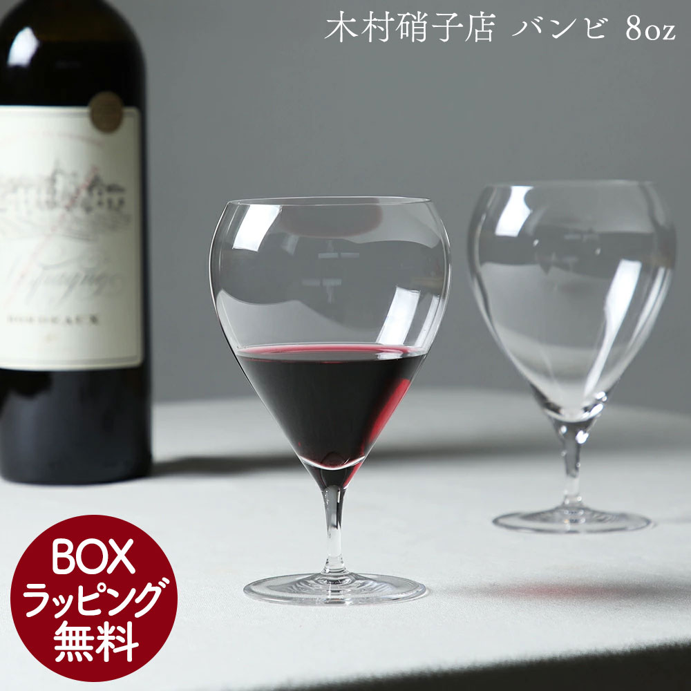 木村硝子店 ワイングラス バンビ 08oz 240cc ハンドメイド ガラス グラス カリクリスタル シンプル おしゃれ ポーランド製 バレンタイン ホワイトデー画像