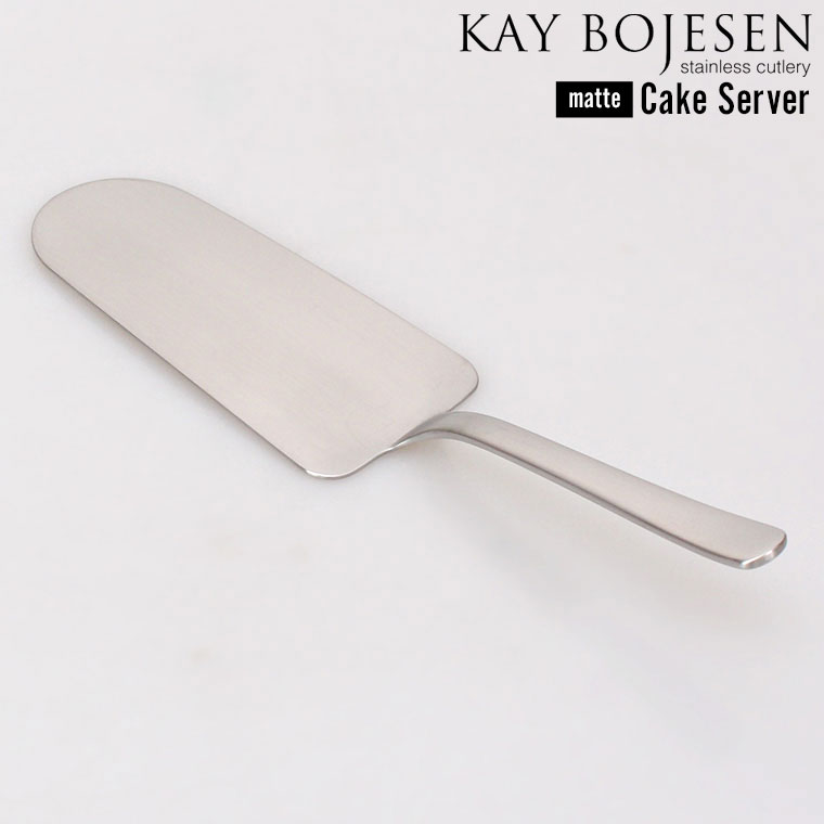 【メール便は送料無料】 KAY BOJESEN カイボイスン ステンレスカトラリー つや消し ケーキサーバー 227mm デンマーク 日本製 カイ・ボイスン スイーツ マット シンプル オムレツ ピザ おしゃれ