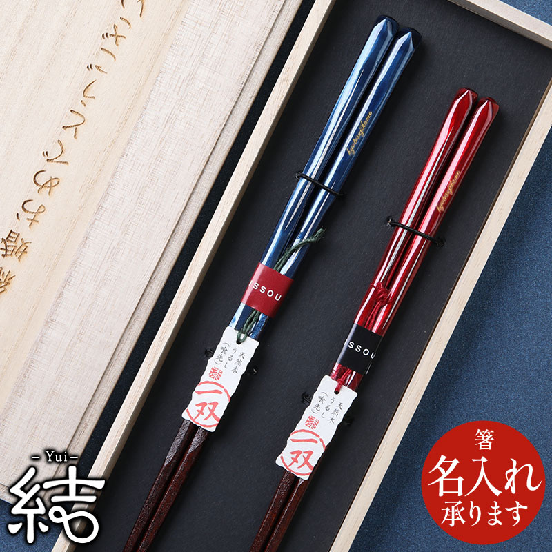 夫婦箸(めおと箸)名入れ可 ペアセット「結」の製品写真