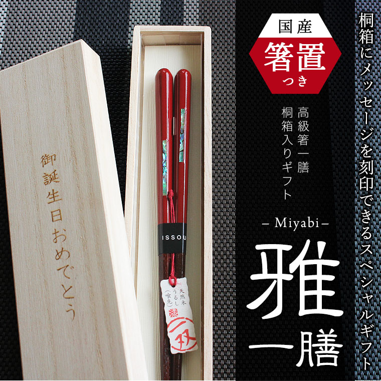 楽天市場 クーポン配布中 高級塗箸 職人手作り 選べる高級箸と箸置きセット桐箱入り 雅 一膳 退職祝 送別御礼 還暦祝い 記念品 母の日 父の日 敬老の 日 両親へのプレゼントにも 桐箱名入れ 京都匙亀 京都匙亀