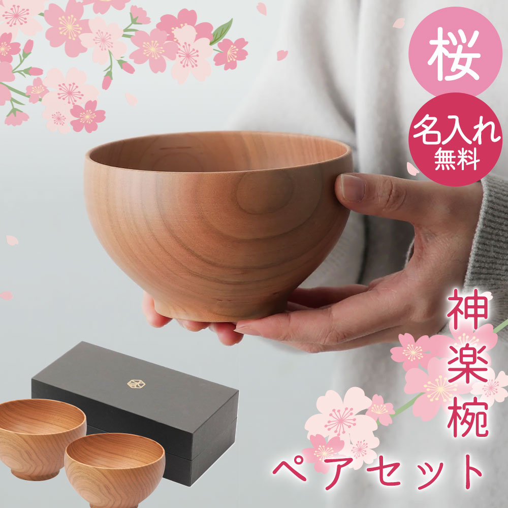 新神楽椀 桜 夫婦椀セット 名入れ無料 食洗器対応 神楽椀 お椀 ペアセット 【京都匙亀オリジナル 食洗機対応コーティング】 桜 結婚祝い 結婚記念日 木婚式 両親へのプレゼント 記念品に PZPB