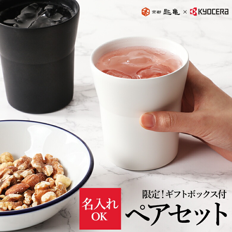 【名入れ無料】 名前入り タンブラー セラブリッドタンブラー ショート ２個組 300ml ステンレス セラミック塗膜加工 真空 断熱 食洗機対応 KYOCERA セラマグ＜京セラ×京都匙亀＞