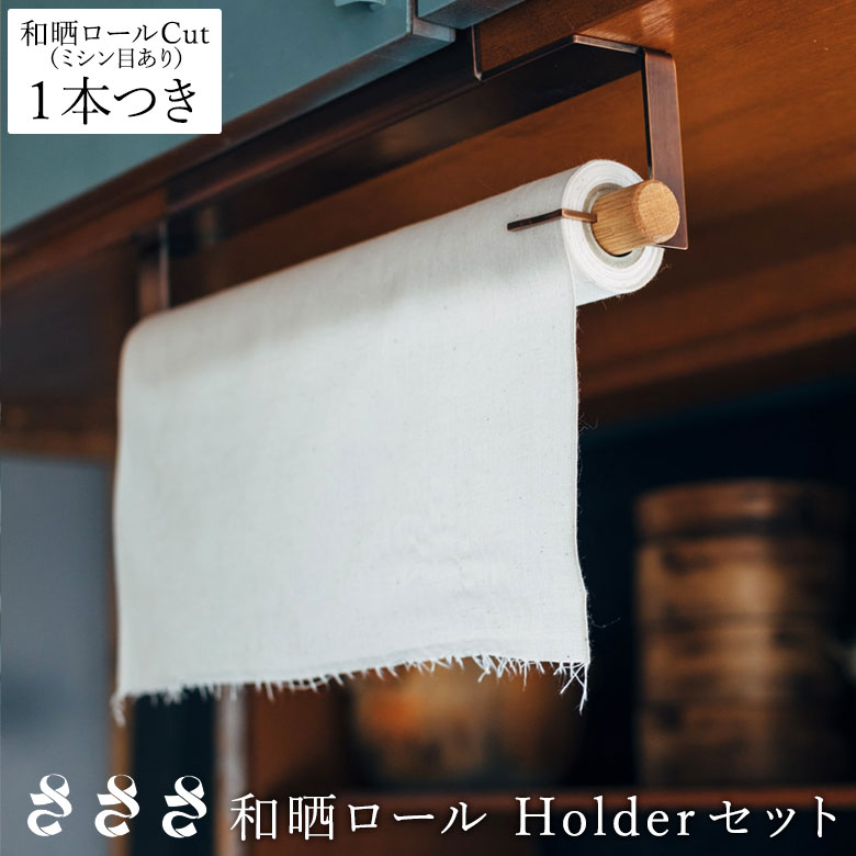 さささ　和晒ロール ホルダー付き　新品未使用 楽天市場】さささ 和晒ロール Holderセット 吊型 専用スタンド