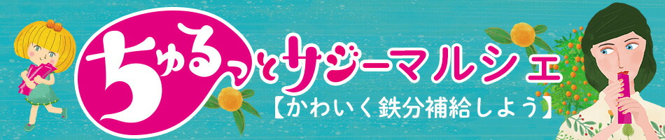 ちゅるっとサジーマルシェ:スーパーフルーツサジーが原料【かわいい】健康食品マルシェ