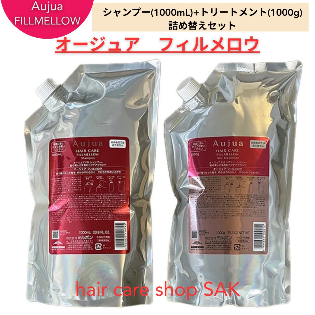 オージュア フィルメロウシャンプー1000ml 1本 ミルボン オージュア フィルメロウ シャンプー 1000ml 詰め替え