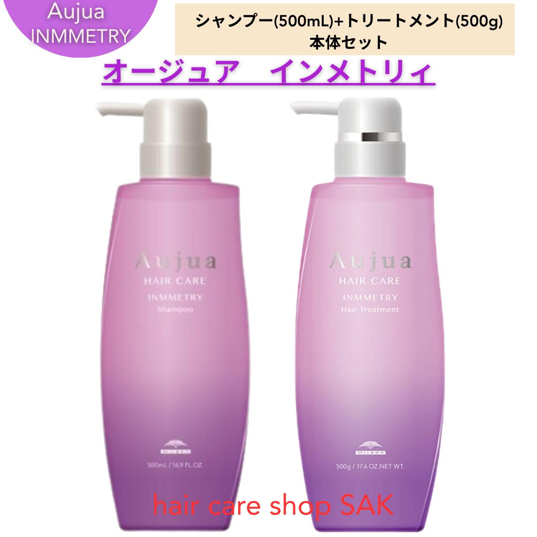 ミルボン オージュア インメトリィ シャンプー 500ml ヘアトリートメント 500g セット（Aujua）（シャンプー、トリートメント1本ずつのセット）｜hair care shop SAK
