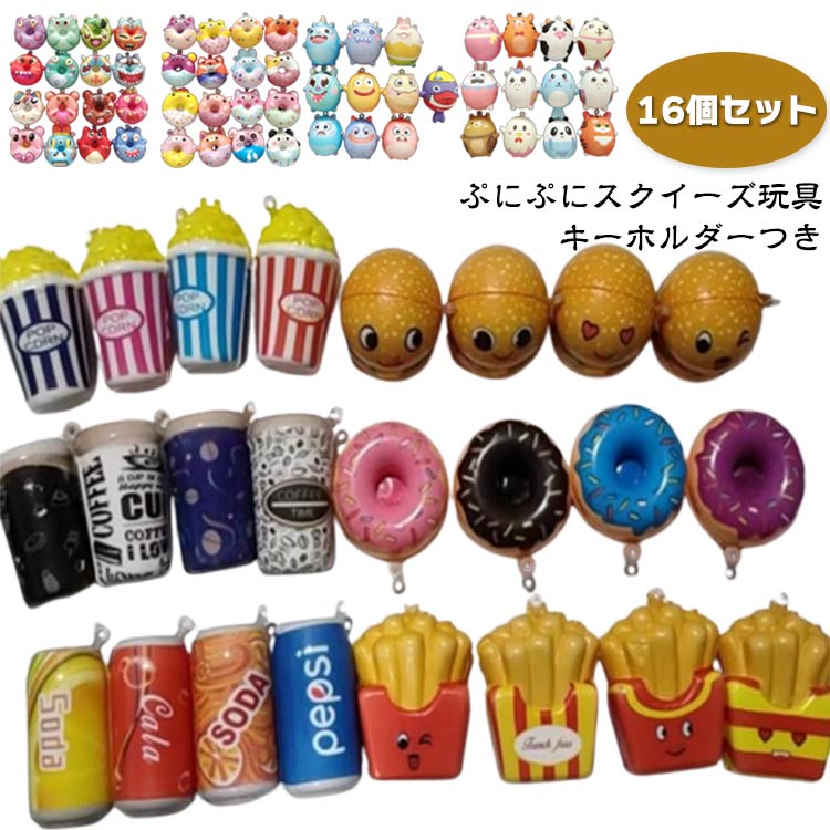 楽天市場】16個入 おもちゃ キーホルダー付き 玩具 スクイーズ
