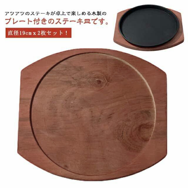 楽天市場】マルチステーキ 2枚組 ステーキ皿 鉄板 鉄鋳 中国製