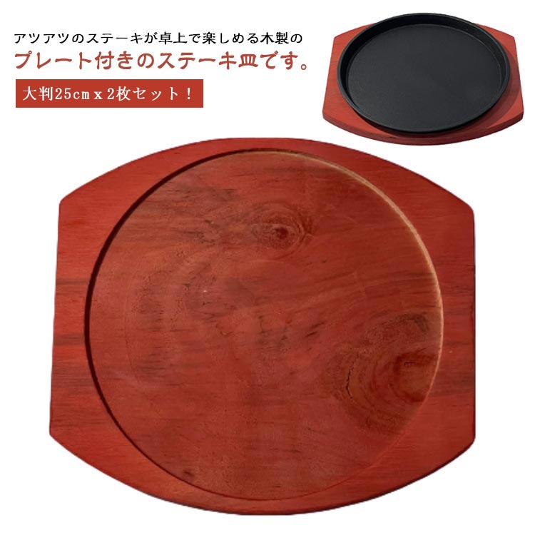 楽天市場】ステーキ皿 鉄板 丸型 木製 プレート 20/22/24/26cm 鉄鋳物