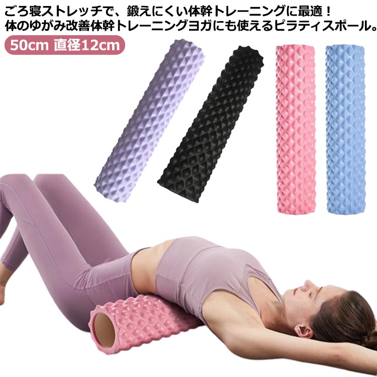 ヨガポール 楽天市場】ヨガポール ロング 筋膜 ヨガ 長さ 50cm ストレッチ