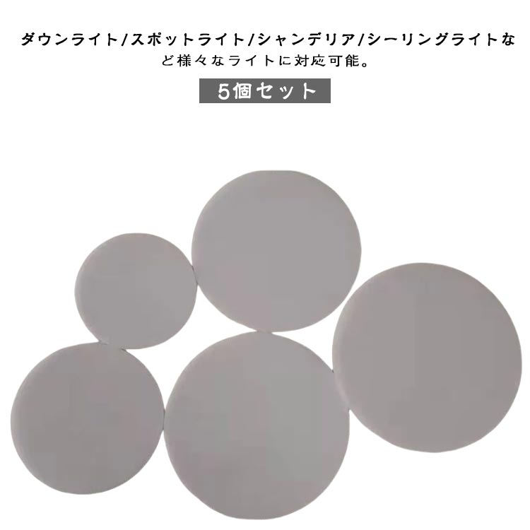 楽天市場】ダウンライト ランプシェード 5個セット 拡散カバー 丸型