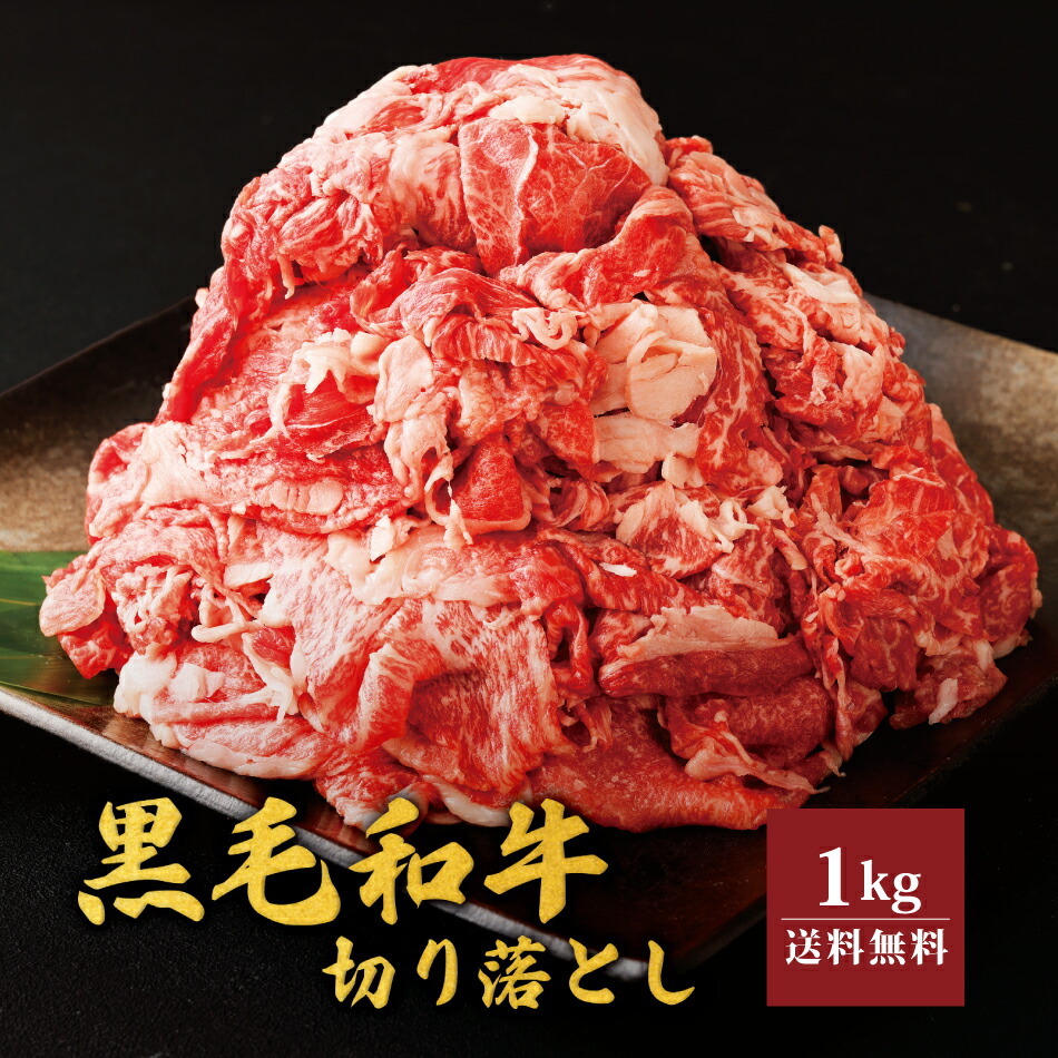 天草黒牛 切り落とし 1kg（500g×2パック） 黒毛和牛 肉  送料無料 大容量  国産 熊本 贈り物 お取り寄せ ギフト プレゼント すき焼き 冷凍 切落し 自宅用 お肉 御中元 お中元 高級 天草 黒牛