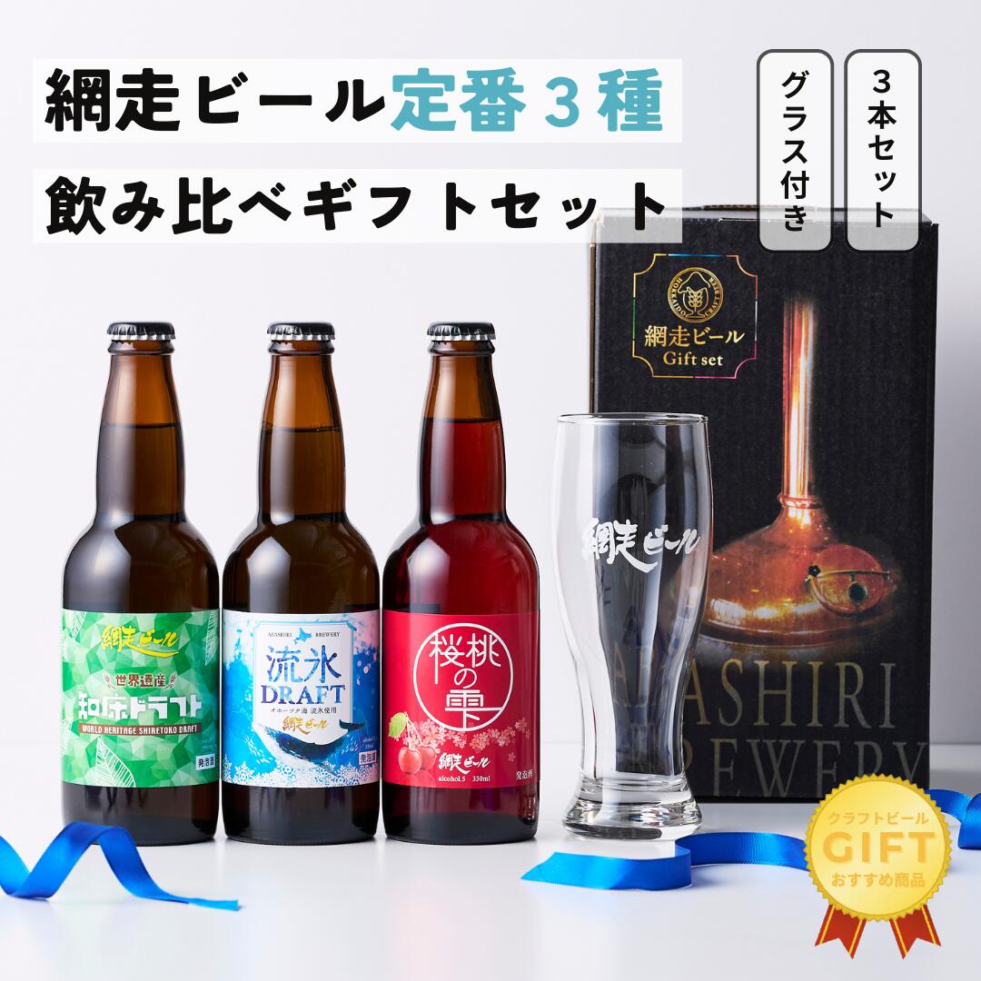 お花見　ビール　特別なセット　２４本 網走ビール 330ml 8本詰合せ 流氷ドラフト、知床ドラフト、桜桃