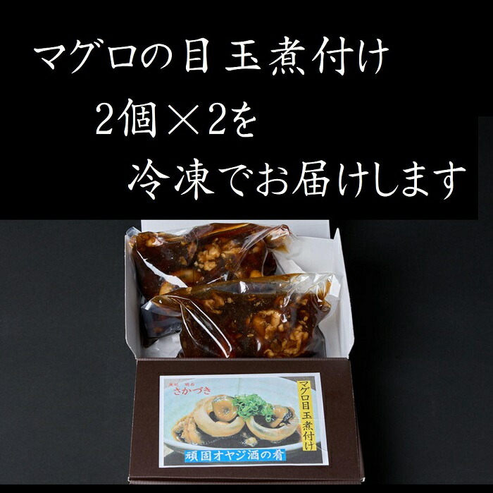 市場 頑固オヤジのマグロの 美味しい ホッペタタキ 天然 自社製造 マニアック食材 目玉煮付け 目玉4個 マグロ 明石 脳天身丼ぶり