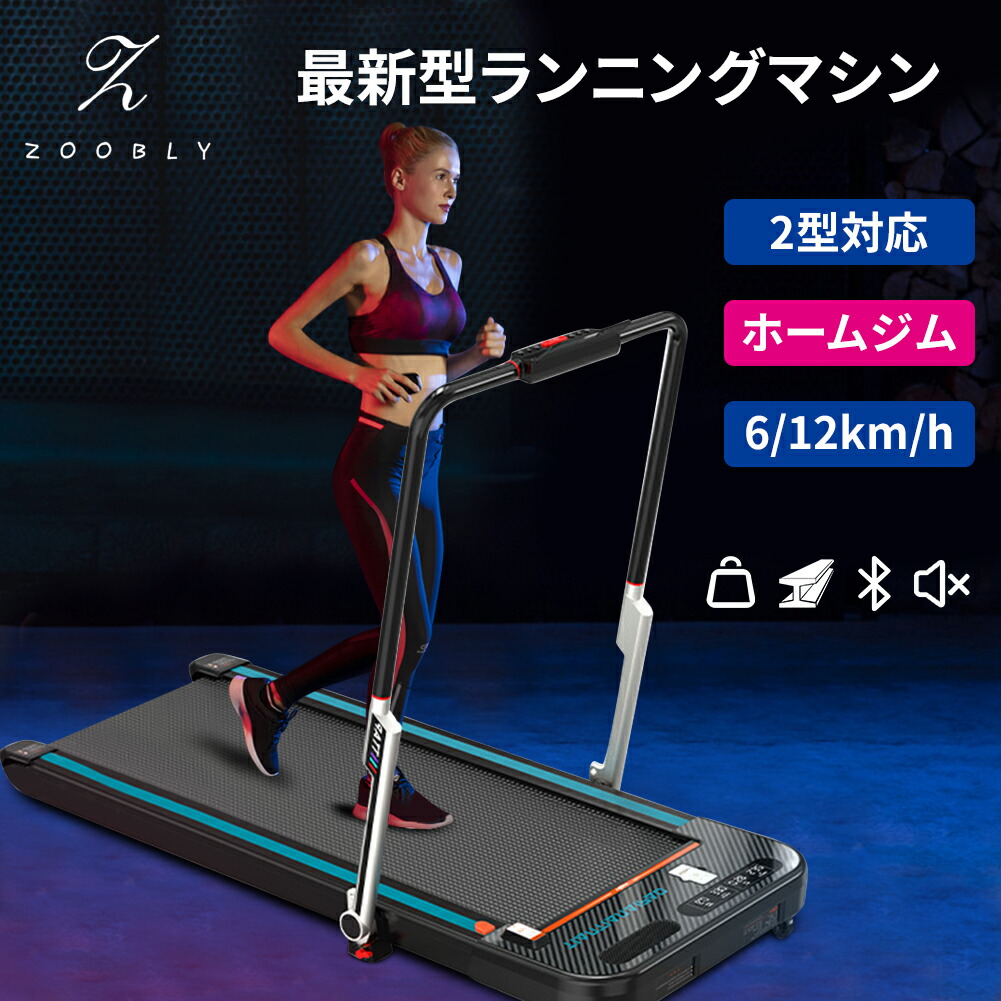 正規激安 楽天市場 3年保証 Zoobly 21モデル 電動 ルームランナー 静音 人気 おすすめ Max12km H 電動 タイプ ランニングマシン ジョギング ランニングマシーン ウォーキングマシン トレッドミル ルームウォーカー 家庭用 ダイエット器具 健康器具 フィットネス