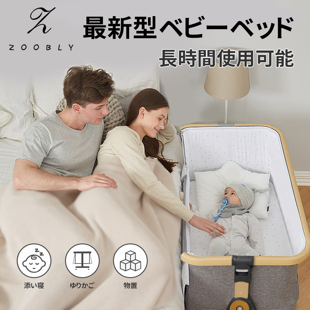 楽天市場 1年保証 Zoobly ベビーベッド Sgs認証済 添い寝ベッド 専用高品質マットレス付き 簡易ベッド 赤ちゃん 吐き戻し予防 軽量 ベビーベット ベビーラック 蚊帳 物置 キャスター付き 0 36ヶ月 ハイローベッド 揺りかご 固定ベルト コンパクト 多機能 3色 Zoobly