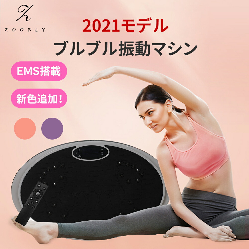 楽天市場 3年安心保証 Zoobly 2021年最新モデル 振動マシン Ems メーカー純正品 ダイエット器具 ブルブル 3d 振動マシーン 99段階調節 超静音 フィットネス ダイエット 健康器具 エクササイズ 体感強化 ぶるぶるマシン シェイカー式 ブルブルマシン 父の日 プレゼント