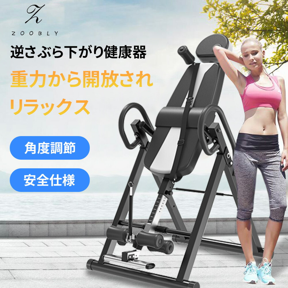2年保証 Zoobly 逆さぶら下がり健康器 逆立ちマシン 腹筋 筋トレ ストレッチ 段階高さ調節 逆立ちぶら下がり 男女兼用 健康器具 懸垂マシン 折りたたみ式 ベルト付き 逆立ち フィットネスマシンダイエット器具 トレーニング マルチジム ぶら下がり 日本語説明書付き