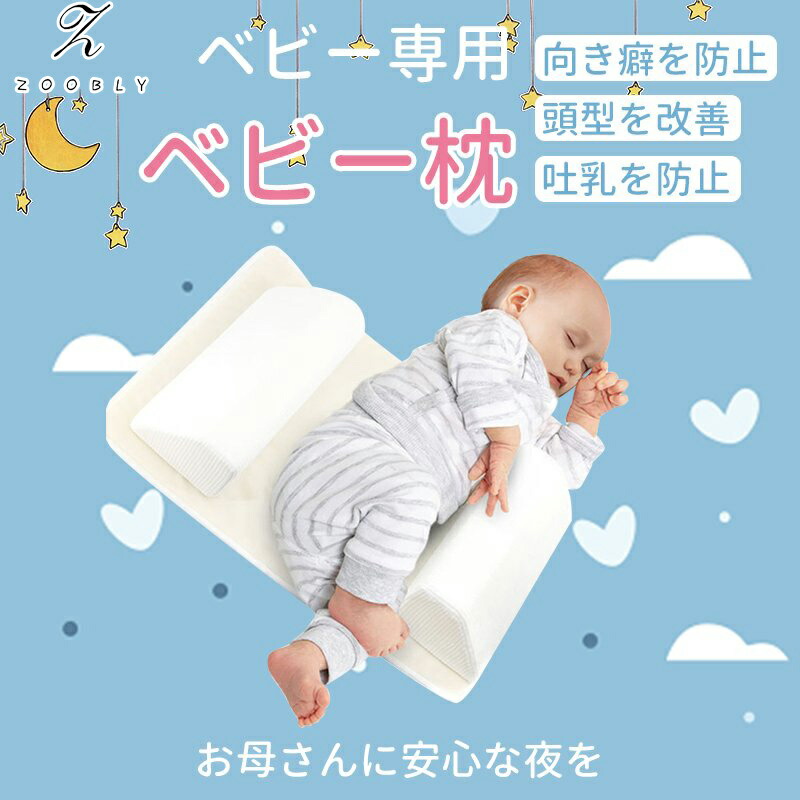 寝返し防止クッション ベビー 枕 おすすめ まくら 寝具 持ち運び 安眠 グッズ 新生児 赤ちゃん 添い寝 出産祝い 孫 用品 寝返り 防止 うつ伏せ 通気性 向き癖改善 プレゼント ねんね 寝かしつけ ベッドインベッド おむつ替え おしゃれ お買い得