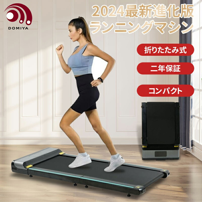 【楽天市場】DOMIYA ランニングマシン ウオーキングマシン 時速8km/h 折りたたみ アームなし 電動 ルームランナー トレッドミル