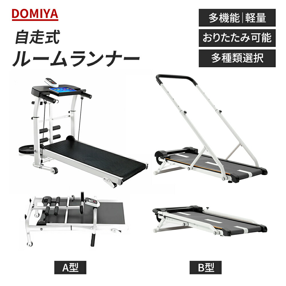 DOMIYA ルームランナー 自走式 自走式ルームランナー ランニングマシン AB型 コンパクト 折りたたみ 折り畳み 4way 家庭用 ホームジム ダイエット トレーニング スポーツ 筋トレ 防音 軽量 電動 運動 有酸素運動 二年保証