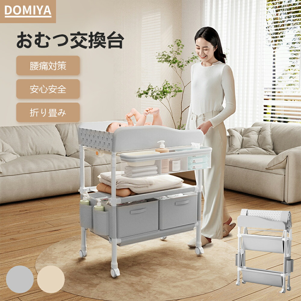 DOMIYA おむつ替え台 オムツ交換台 おむつ交換台 おむつ交換 赤ちゃん 折りたたみ 折り畳み ベビーベッド ベビー 乳幼児 子供 収納棚 収納 多目的収納 子供部屋 リビング キッチン 5段階高さ調整 新生児 出産祝い ギフト 腰痛対策 2年保証 6,706円