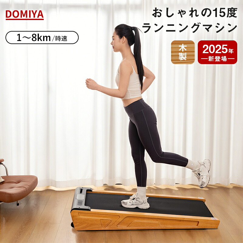 2025最新 DOMIYA トレッドミル ランニングマシン 電動 ルームランナー 木製 傾斜 家庭用 8km/時速 静音 室内 ウォーキングマシン コンパクト ホームジム 有酸素運動 ダイエット キャスター付き 健康器具 筋トレ 痩身 体幹向上 二年保証