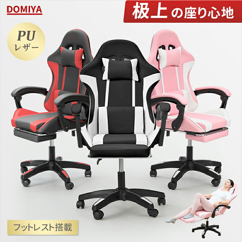 DOMIYA ゲーミングチェア リクライニング リクライニングチェア オットマン付き デスクチェア ゲーミングチェアー 椅子 パソコンチェア PCチェア ワークチェアー 135°リクライニング 高さ調整 おしゃれ 2年間保証