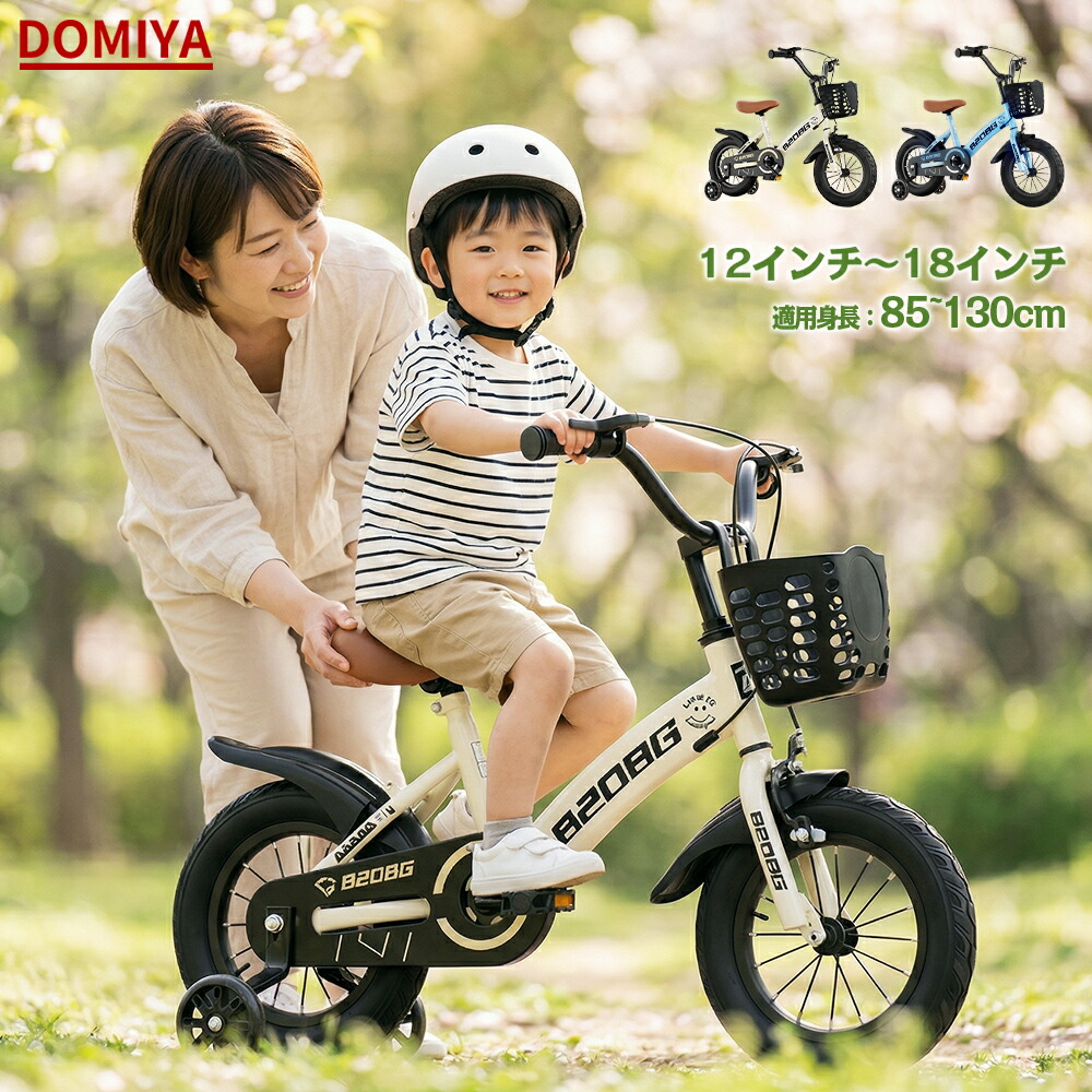 DOMIYA 子供用 自転車 子供自転車 子供用自転車 12インチ 14インチ 16インチ 18インチ 男の子 女の子 スタンド付き 空気入れ 補助輪付き 自転車 子供 子ども キッズ自転車 ベビー自転車 幼稚園 小学生 おしゃれ 軽量 入学 贈り物 ギフト