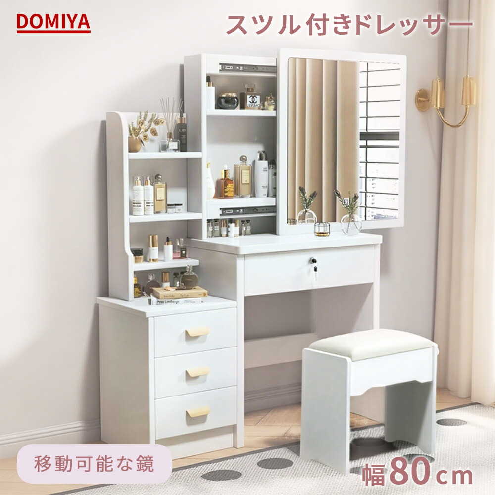 ドレッサーテーブル 幅80cm ミラー付き　大阪府手渡し可能です 楽天市場】DOMIYA ドレッサー 化粧台 ドレッサーテーブル おしゃれ 大