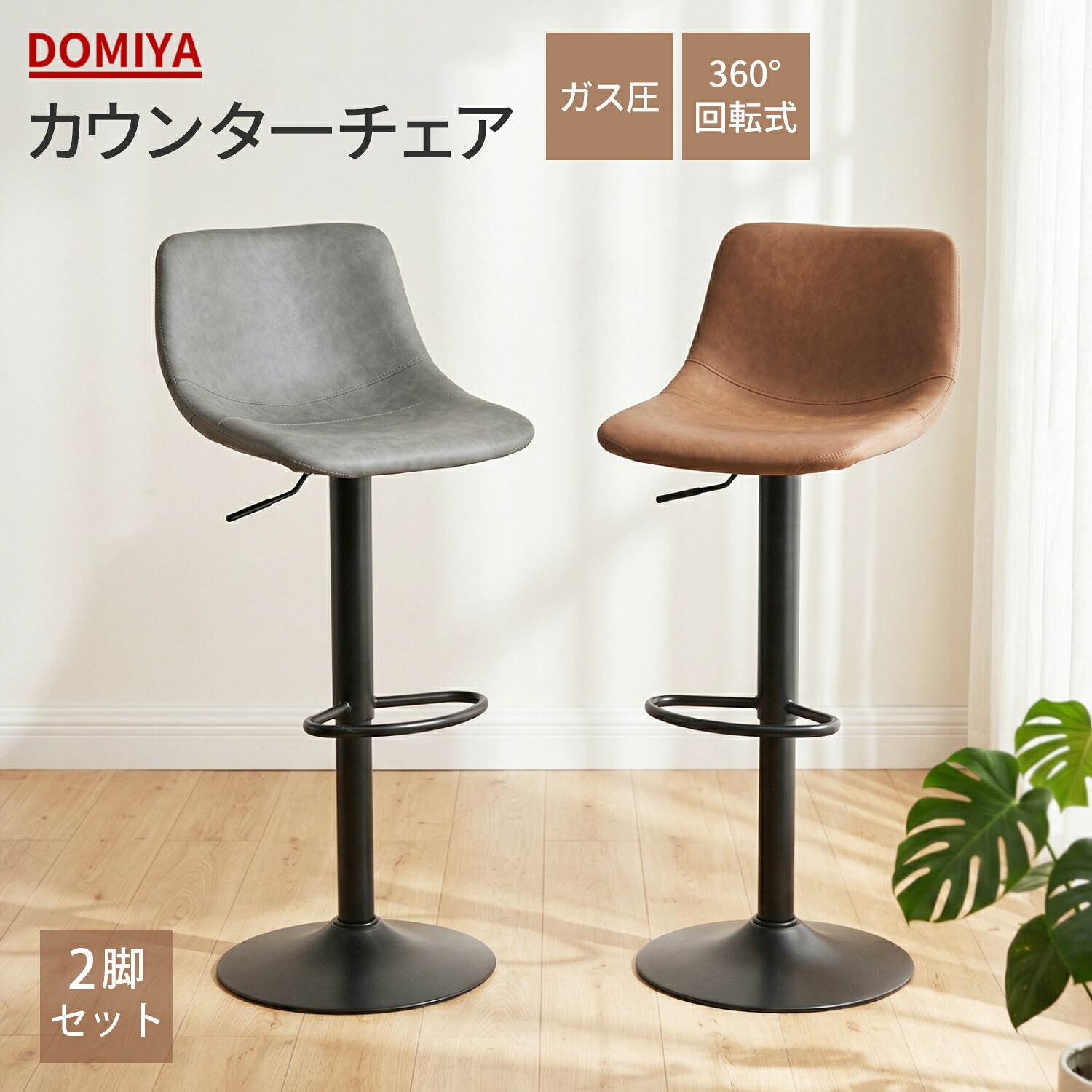 【2026年新登場】DOMIYA カウンターチェア バーチェア 昇降 回転 背もたれ付き 足置き付き おしゃれ レザー PUレザー 北欧 カフェ風 スツール ハイチェア キッチンカウンター カウンターチェアー チェアー 椅子 イス ハイスツール バー用 2脚セット 二年間保証